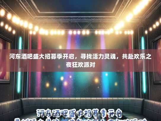 河东酒吧盛大招募季开启，寻找活力灵魂，共赴欢乐之夜狂欢派对